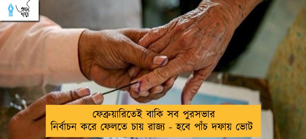ফেব্রুয়ারিতেই বাকি সব পুরসভার নির্বাচন করে ফেলতে চায় রাজ্য - হবে পাঁচ দফায় ভোট
