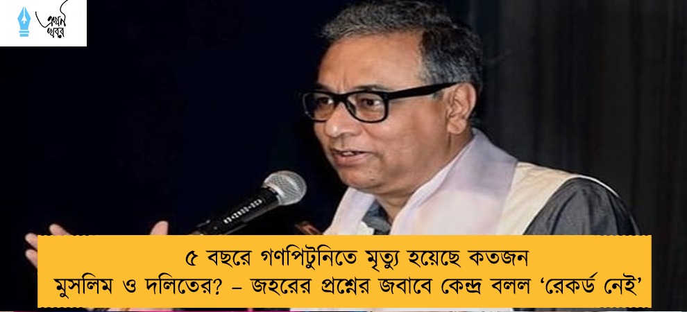 ৫ বছরে গণপিটুনিতে মৃত্যু হয়েছে কতজন মুসলিম ও দলিতের? – জহরের প্রশ্নের জবাবে কেন্দ্র বলল ‘রেকর্ড নেই’
