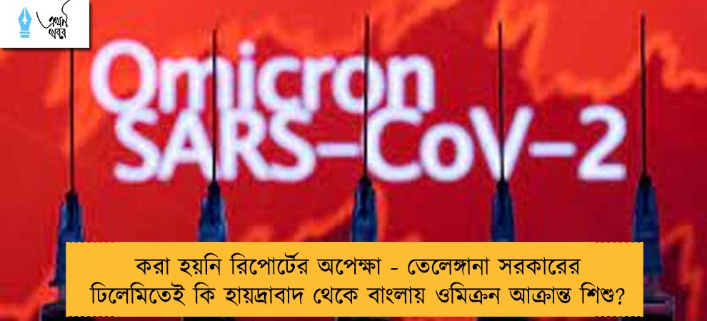 করা হয়নি রিপোর্টের অপেক্ষা - তেলেঙ্গানা সরকারের ঢিলেমিতেই কি হায়দ্রাবাদ থেকে বাংলায় ওমিক্রন আক্রান্ত শিশু?