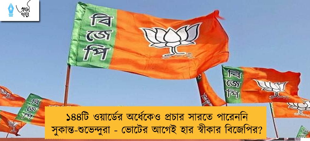 ১৪৪টি ওয়ার্ডের অর্ধেকেও প্রচার সারতে পারেননি সুকান্ত-শুভেন্দুরা - ভোটের আগেই হার স্বীকার বিজেপির?
