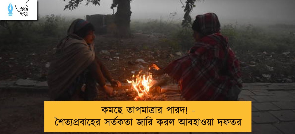 কমছে তাপমাত্রার পারদ! - শৈত্যপ্রবাহের সর্তকতা জারি করল আবহাওয়া দফতর