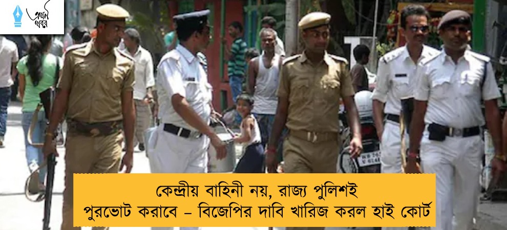 কেন্দ্রীয় বাহিনী নয়, রাজ্য পুলিশই পুরভোট করাবে – বিজেপির দাবি খারিজ করল হাই কোর্ট