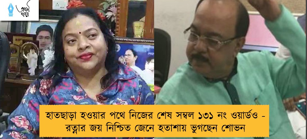 হাতছাড়া হওয়ার পথে নিজের শেষ সম্বল ১৩১ নং ওয়ার্ডও - রত্নার জয় নিশ্চিত জেনে হতাশায় ভুগছেন শোভন