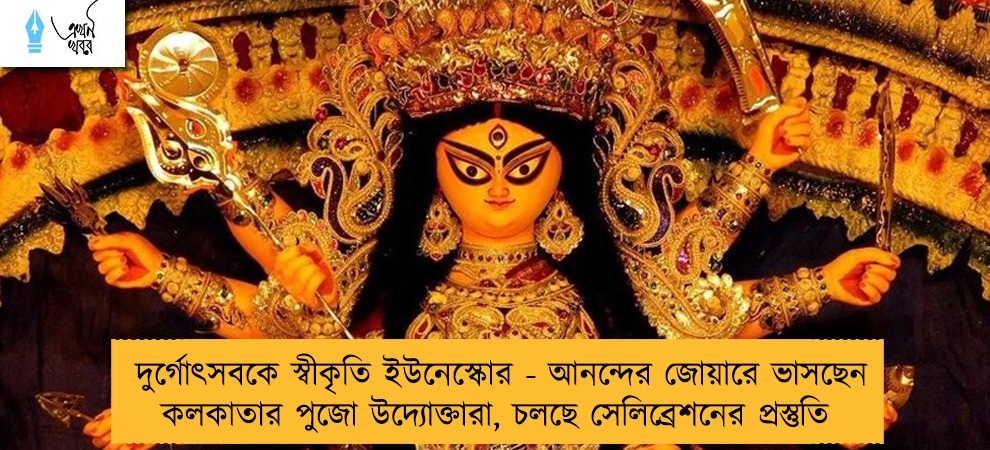 দুর্গোৎসবকে স্বীকৃতি ইউনেস্কোর - আনন্দের জোয়ারে ভাসছেন কলকাতার পুজো উদ্যোক্তারা, চলছে সেলিব্রেশনের প্রস্তুতি