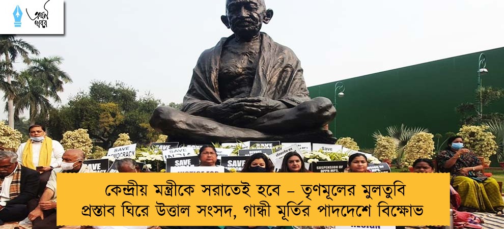 কেন্দ্রীয় মন্ত্রীকে সরাতেই হবে – তৃণমূলের মুলতুবি প্রস্তাব ঘিরে উত্তাল সংসদ, গান্ধী মূর্তির পাদদেশে বিক্ষোভ