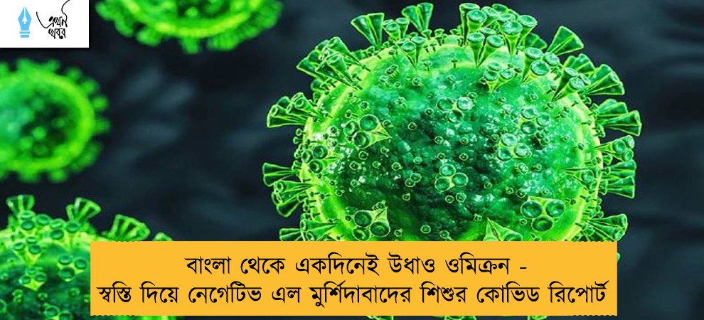 বাংলা থেকে একদিনেই উধাও ওমিক্রন - স্বস্তি দিয়ে নেগেটিভ এল মুর্শিদাবাদের শিশুর কোভিড রিপোর্ট