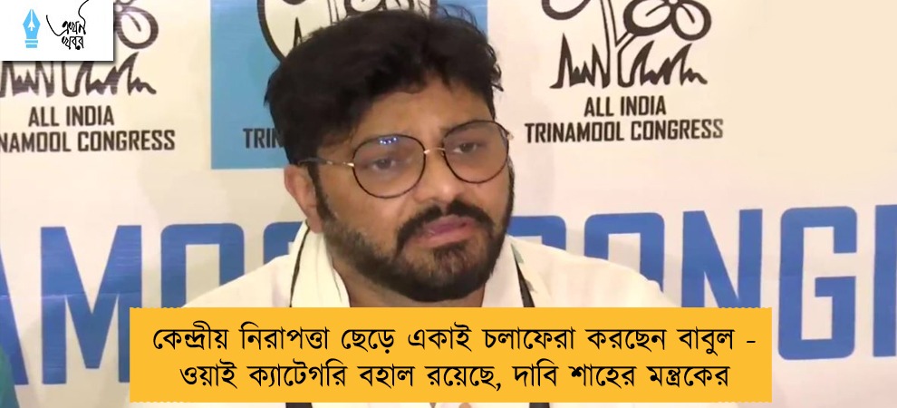 কেন্দ্রীয় নিরাপত্তা ছেড়ে একাই চলাফেরা করছেন বাবুল - ওয়াই ক্যাটেগরি বহাল রয়েছে, দাবি শাহের মন্ত্রকের