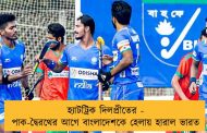 হ্যাটট্রিক দিলপ্রীতের - পাক-দ্বৈরথের আগে বাংলাদেশকে হেলায় হারাল ভারত