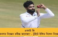 এখনই কি অবসর নিচ্ছেন রবীন্দ্র জাদেজা? - টুইটে ইঙ্গিত দিলেন নিজেই