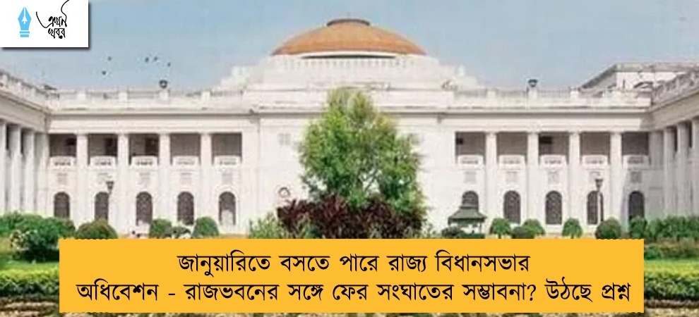 জানুয়ারিতে বসতে পারে রাজ্য বিধানসভার অধিবেশন - রাজভবনের সঙ্গে ফের সংঘাতের সম্ভাবনা? উঠছে প্রশ্ন