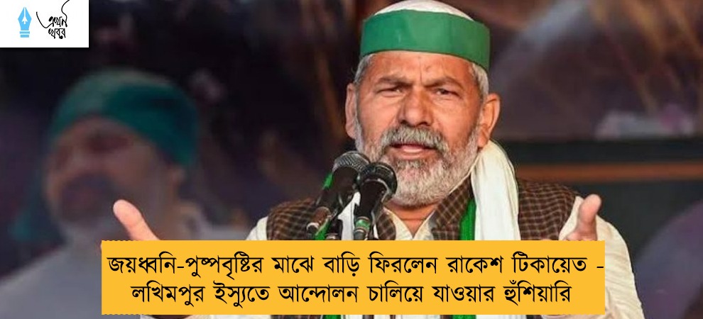 জয়ধ্বনি-পুষ্পবৃষ্টির মাঝে বাড়ি ফিরলেন রাকেশ টিকায়েত - লখিমপুর ইস্যুতে আন্দোলন চালিয়ে যাওয়ার হুঁশিয়ারি