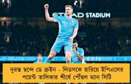 দুরন্ত ছন্দে ডে ব্রুইন - লিডসকে হারিয়ে ইপিএলের পয়েন্ট তালিকার শীর্ষে পৌঁছল ম্যান সিটি