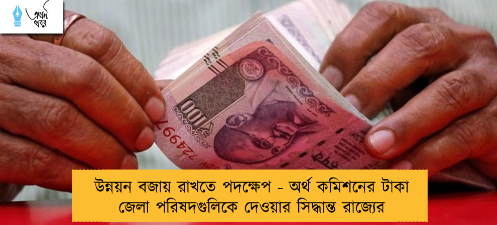 উন্নয়ন বজায় রাখতে পদক্ষেপ - অর্থ কমিশনের টাকা জেলা পরিষদগুলিকে দেওয়ার সিদ্ধান্ত রাজ্যের
