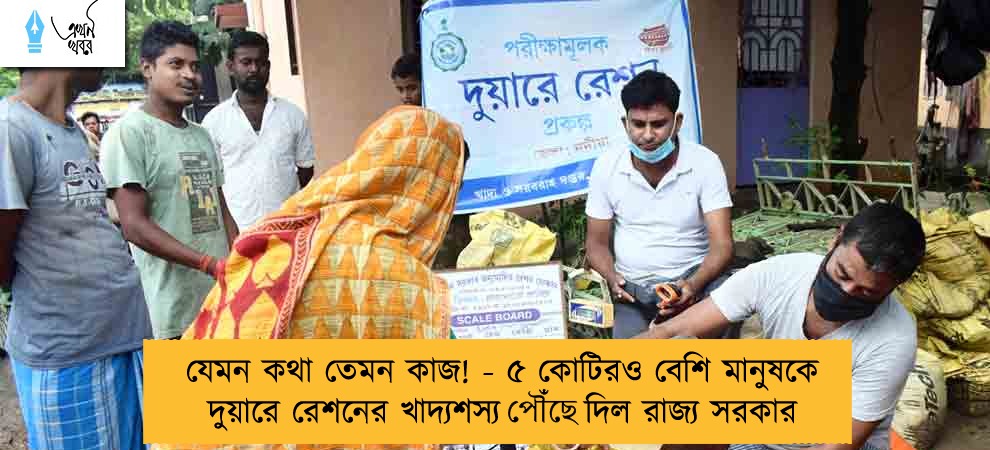 যেমন কথা তেমন কাজ! - ৫ কোটিরও বেশি মানুষকে দুয়ারে রেশনের খাদ্যশস্য পৌঁছে দিল রাজ্য সরকার