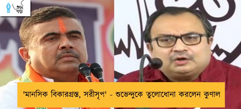 'মানসিক বিকারগ্রস্ত, সরীসৃপ' - শুভেন্দুকে তুলোধোনা করলেন কুণাল