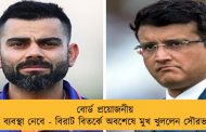 বোর্ড প্রয়োজনীয় ব্যবস্থা নেবে - বিরাট বিতর্কে অবশেষে মুখ খুললেন সৌরভ