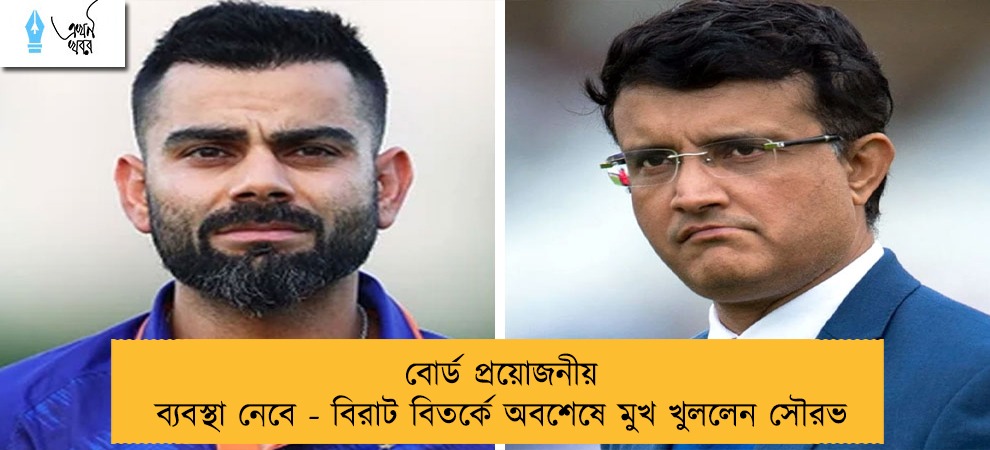 বোর্ড প্রয়োজনীয় ব্যবস্থা নেবে - বিরাট বিতর্কে অবশেষে মুখ খুললেন সৌরভ