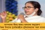 যেমন কথা তেমন কাজ! - ৫ কোটিরও বেশি মানুষকে দুয়ারে রেশনের খাদ্যশস্য পৌঁছে দিল রাজ্য সরকার