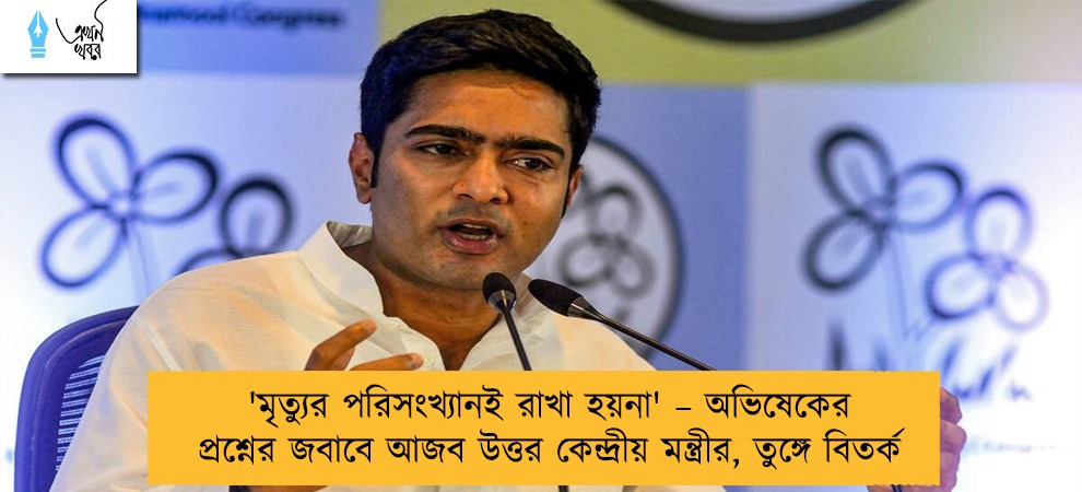 'মৃত্যুর পরিসংখ্যানই রাখা হয়না' – অভিষেকের প্রশ্নের জবাবে আজব উত্তর কেন্দ্রীয় মন্ত্রীর, তুঙ্গে বিতর্ক