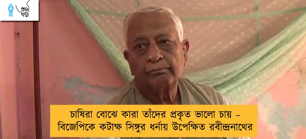 চাষিরা বোঝে কারা তাঁদের প্রকৃত ভালো চায় – বিজেপিকে কটাক্ষ সিঙ্গুর ধর্নায় উপেক্ষিত রবীন্দ্রনাথের