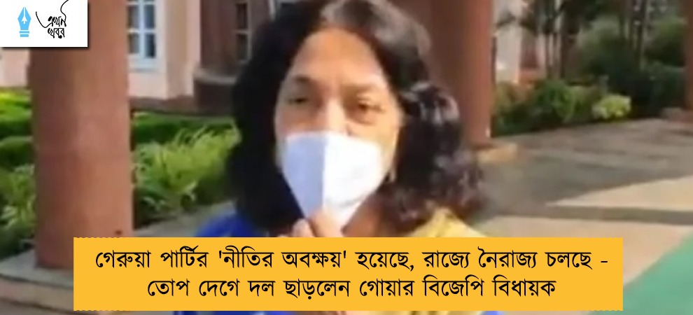 গেরুয়া পার্টির 'নীতির অবক্ষয়' হয়েছে, রাজ্যে নৈরাজ্য চলছে - তোপ দেগে দল ছাড়লেন গোয়ার বিজেপি বিধায়ক