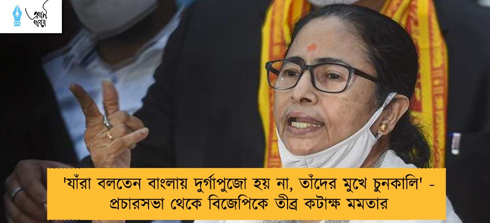 'যাঁরা বলতেন বাংলায় দুর্গাপুজো হয় না, তাঁদের মুখে চুনকালি' - প্রচারসভা থেকে বিজেপিকে তীব্র কটাক্ষ মমতার