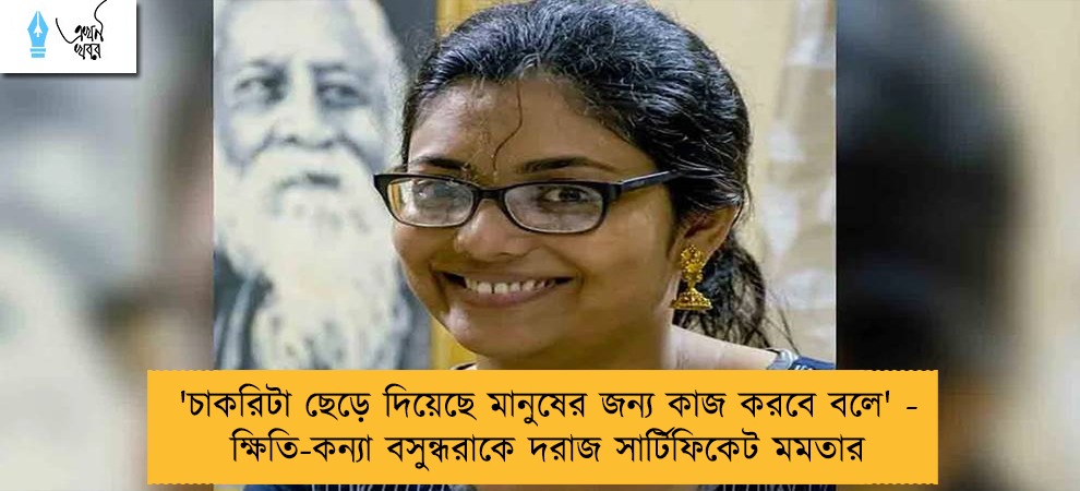 'চাকরিটা ছেড়ে দিয়েছে মানুষের জন্য কাজ করবে বলে' - ক্ষিতি-কন্যা বসুন্ধরাকে দরাজ সার্টিফিকেট মমতার