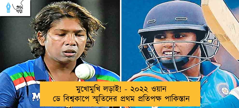মুখোমুখি লড়াই! - ২০২২ ওয়ান ডে বিশ্বকাপে স্মৃতিদের প্রথম প্রতিপক্ষ পাকিস্তান