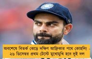 অবশেষে বিতর্ক ঝেড়ে দক্ষিণ আফ্রিকার পথে কোহলি! - ২৬ ডিসেম্বর প্রথম টেস্টে মুখোমুখি হবে দুই দল