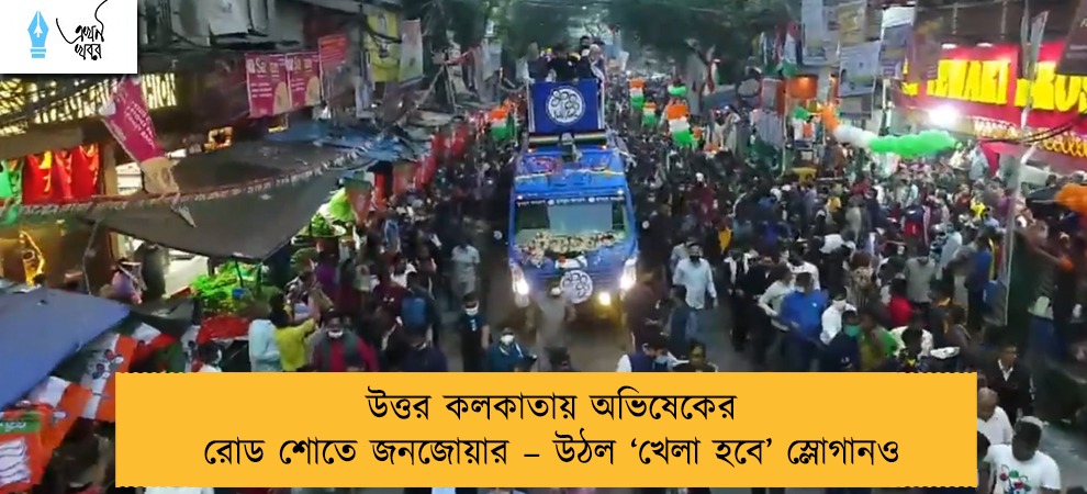 উত্তর কলকাতায় অভিষেকের রোড শোতে জনজোয়ার – উঠল ‘খেলা হবে’ স্লোগানও