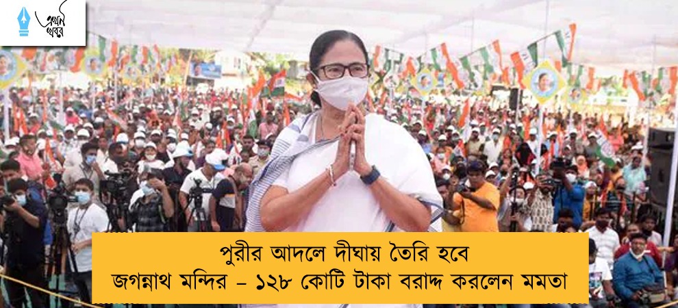 পুরীর আদলে দীঘায় তৈরি হবে জগন্নাথ মন্দির – ১২৮ কোটি টাকা বরাদ্দ করলেন মমতা