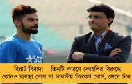 বিরাট-বিবাদ! – তিনটি কারণে কোহলির বিরুদ্ধে কোনও ব্যবস্থা নেবে না ভারতীয় ক্রিকেট বোর্ড, জেনে নিন