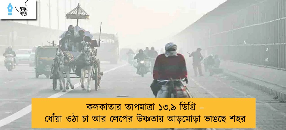কলকাতার তাপমাত্রা ১৩.৯ ডিগ্রি – ধোঁয়া ওঠা চা আর লেপের উষ্ণতায় আড়মোড়া ভাঙছে শহর