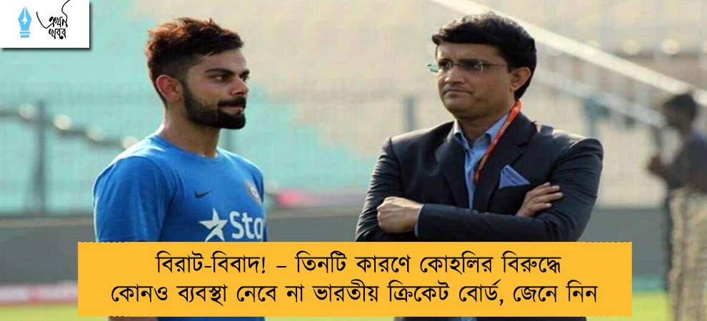 বিরাট-বিবাদ! – তিনটি কারণে কোহলির বিরুদ্ধে কোনও ব্যবস্থা নেবে না ভারতীয় ক্রিকেট বোর্ড, জেনে নিন