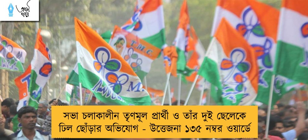 সভা চলাকালীন তৃণমূল প্রার্থী ও তাঁর দুই ছেলেকে ঢিল ছোঁড়ার অভিযোগ - উত্তেজনা ১৩৫ নম্বর ওয়ার্ডে