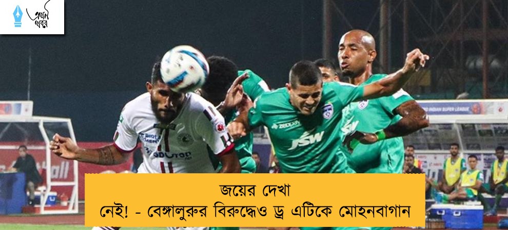 জয়ের দেখা নেই! - বেঙ্গালুরুর বিরুদ্ধেও ড্র এটিকে মোহনবাগান
