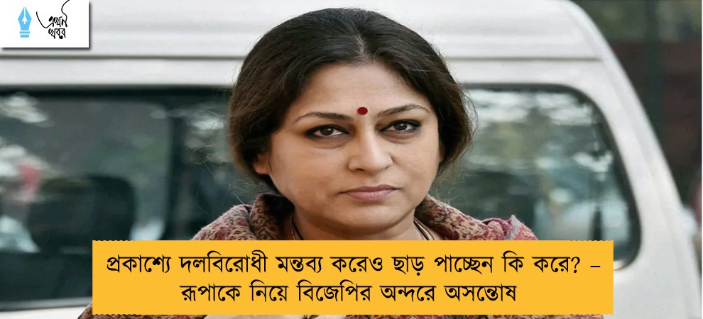 প্রকাশ্যে দলবিরোধী মন্তব্য করেও ছাড় পাচ্ছেন কি করে? – রূপাকে নিয়ে বিজেপির অন্দরে অসন্তোষ