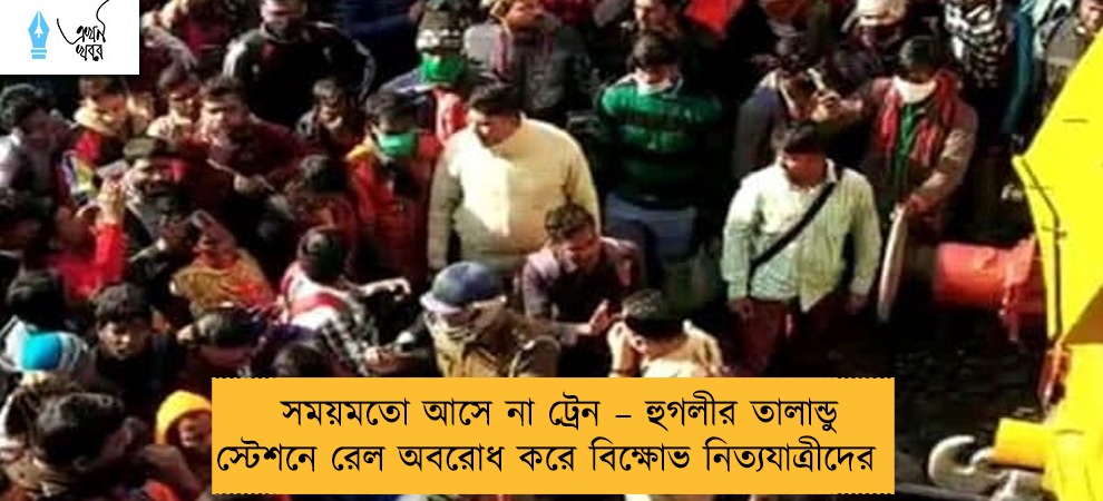 সময়মতো আসে না ট্রেন – হুগলীর তালান্ডু স্টেশনে রেল অবরোধ করে বিক্ষোভ নিত্যযাত্রীদের