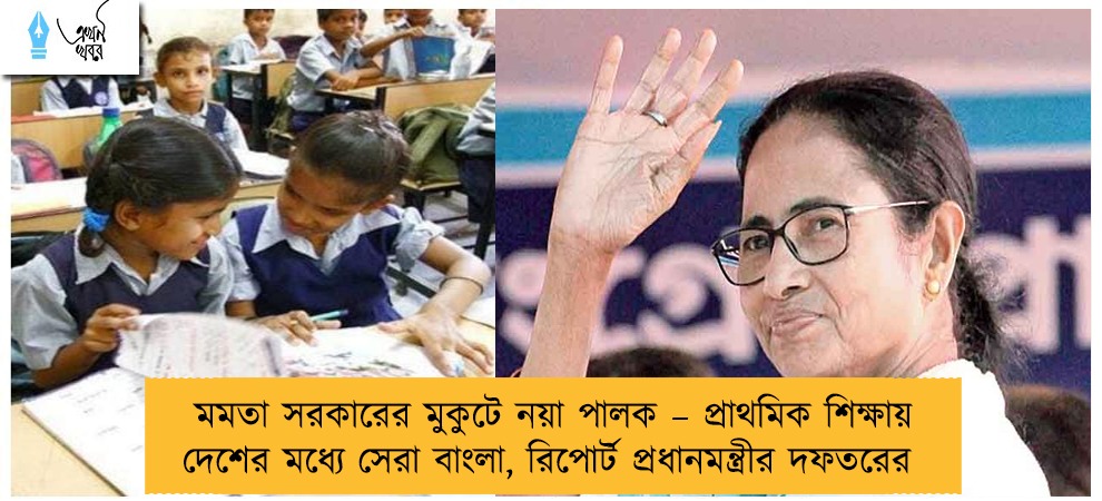 মমতা সরকারের মুকুটে নয়া পালক – প্রাথমিক শিক্ষায় দেশের মধ্যে সেরা বাংলা, রিপোর্ট প্রধানমন্ত্রীর দফতরের