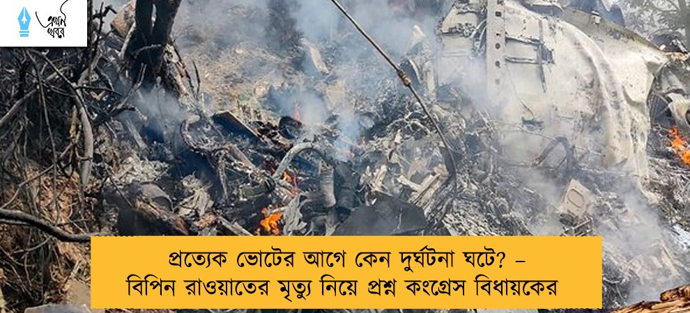 প্রত্যেক ভোটের আগে কেন দুর্ঘটনা ঘটে? – বিপিন রাওয়াতের মৃত্যু নিয়ে প্রশ্ন কংগ্রেস বিধায়কের