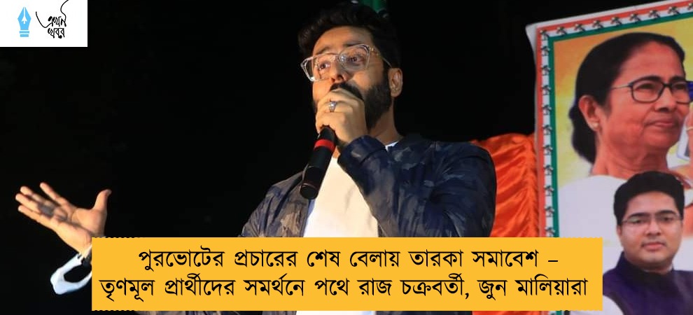 পুরভোটের প্রচারের শেষ বেলায় তারকা সমাবেশ – তৃণমূল প্রার্থীদের সমর্থনে পথে রাজ চক্রবর্তী, জুন মালিয়ারা