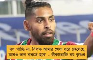 'বল পাচ্ছি না, বিপক্ষ আমার খেলা ধরে ফেলেছে, আরও ভাল করতে হবে' - স্বীকারোক্তি রয় কৃষ্ণর
