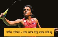 কঠিন পরীক্ষা! - শেষ আটে সিন্ধু বনাম তাই জু