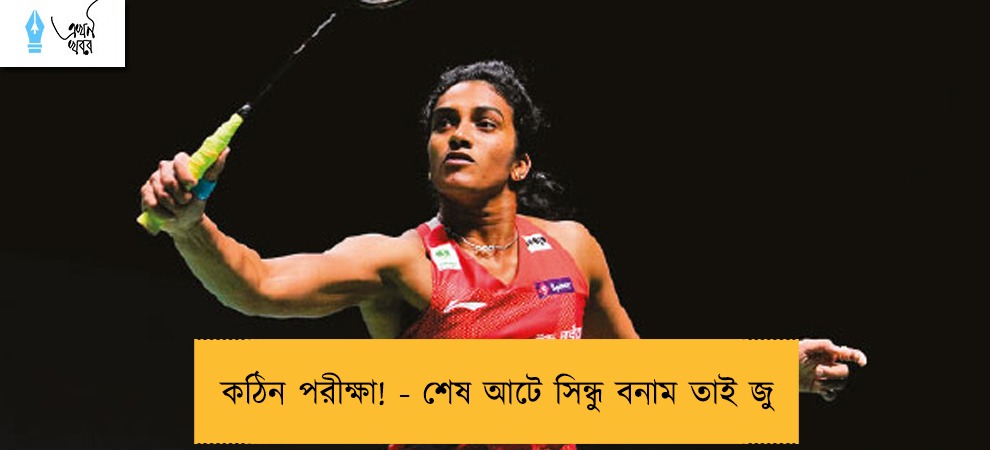 কঠিন পরীক্ষা! - শেষ আটে সিন্ধু বনাম তাই জু