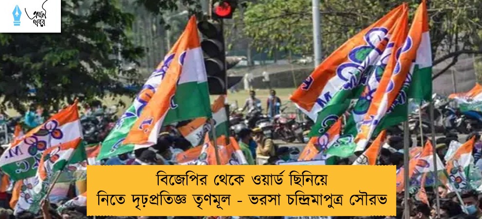 বিজেপির থেকে ওয়ার্ড ছিনিয়ে নিতে দৃঢ়প্রতিজ্ঞ তৃণমূল - ভরসা চন্দ্রিমাপুত্র সৌরভ