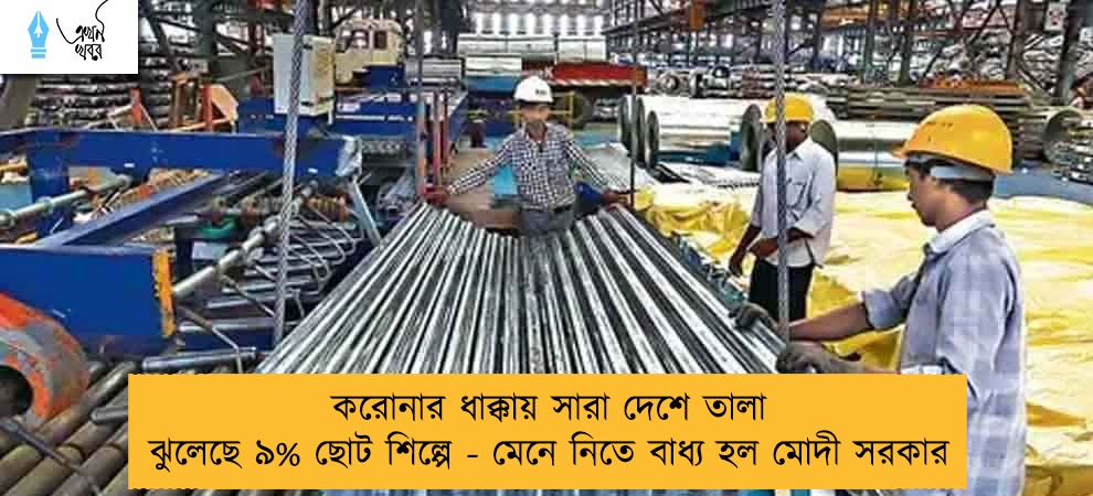 করোনার ধাক্কায় সারা দেশে তালা ঝুলেছে ৯% ছোট শিল্পে - মেনে নিতে বাধ্য হল মোদী সরকার