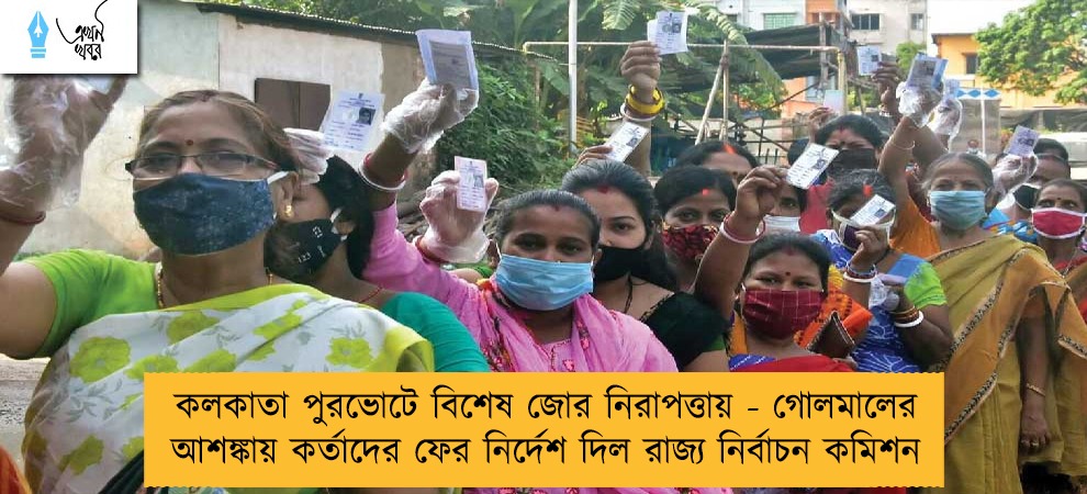 কলকাতা পুরভোটে বিশেষ জোর নিরাপত্তায় - গোলমালের আশঙ্কায় কর্তাদের ফের নির্দেশ দিল রাজ্য নির্বাচন কমিশন