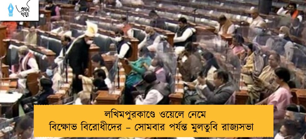 লখিমপুরকাণ্ডে ওয়েলে নেমে বিক্ষোভ বিরোধীদের – সোমবার পর্যন্ত মুলতুবি রাজ্যসভা