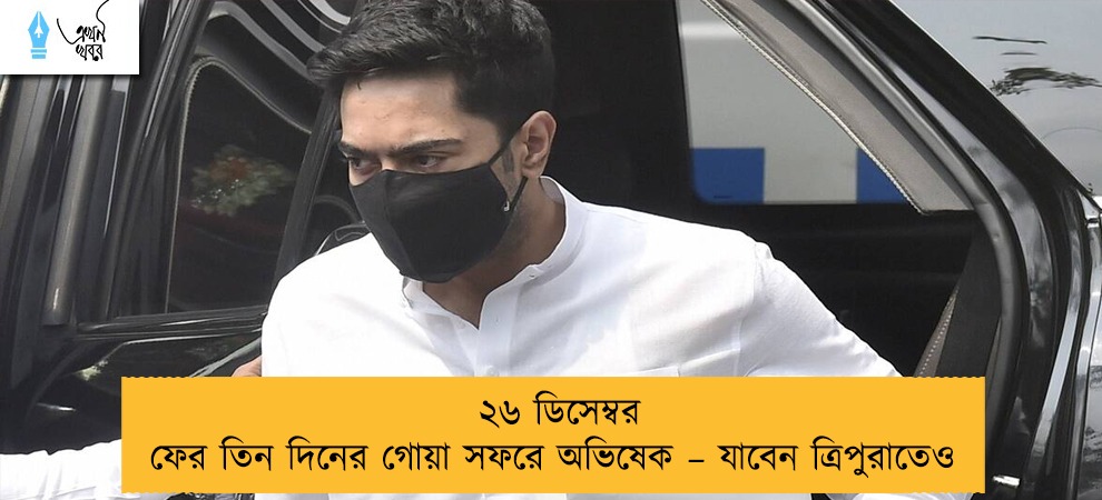 ২৬ ডিসেম্বর ফের তিন দিনের গোয়া সফরে অভিষেক – যাবেন ত্রিপুরাতেও