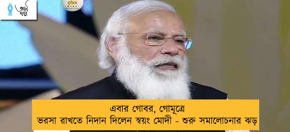 এবার গোবর, গোমূত্রে ভরসা রাখতে নিদান দিলেন স্বয়ং মোদী - শুরু সমালোচনার ঝড়